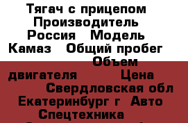 Тягач с прицепом › Производитель ­ Россия › Модель ­ Камаз › Общий пробег ­ 800 000 › Объем двигателя ­ 500 › Цена ­ 650 000 - Свердловская обл., Екатеринбург г. Авто » Спецтехника   . Свердловская обл.